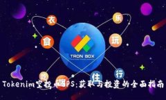 Tokenim空投币SPS：获取与投资的全面指