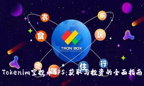 Tokenim空投币SPS：获取与投资的全面指南
