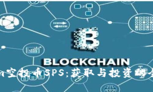 Tokenim空投币SPS：获取与投资的全面指南