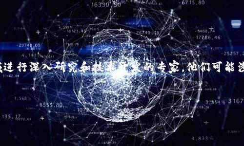 虚拟币科学家是一个在数字货币领域相对较新的术语，通常指的是在区块链技术、加密货币以及相关经济和社会领域进行深入研究和技术开发的专家。他们可能涉及的领域包括密码学、网络安全、经济学、金融科技等。随着虚拟币的快速发展，市场对这类专业人才的需求不断增加。

如果您有兴趣了解更多关于这个主题的信息，以下是一个可能的结构大纲和详细说明：

### 虚拟币科学家：探索数字货币领域的先驱