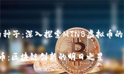 撒下梦想的种子:深入探索MTNB虚拟币的未来与潜力
MTNB虚拟币:区块链创新的明日之星