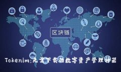 Tokenim：无需下载的数字资产管理神器