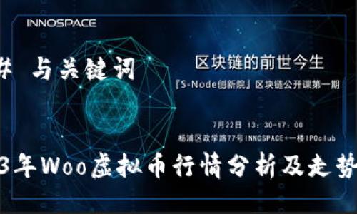 ### 与关键词


2023年Woo虚拟币行情分析及走势预测