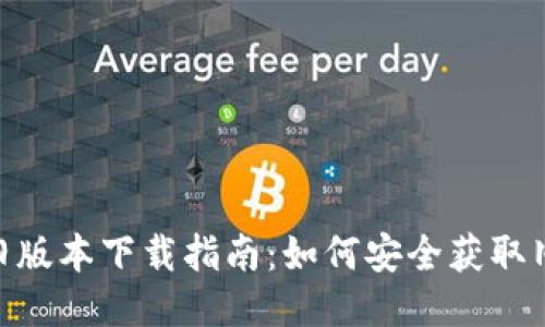 Tokenim旧版本下载指南：如何安全获取旧版本应用