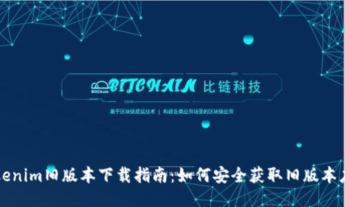 Tokenim旧版本下载指南：如何安全获取旧版本应用