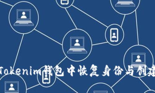 如何在Tokenim钱包中恢复身份与创建新身份