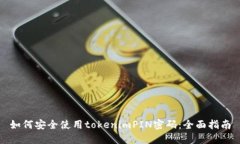 如何安全使用tokenimPIN密码：全面指南
