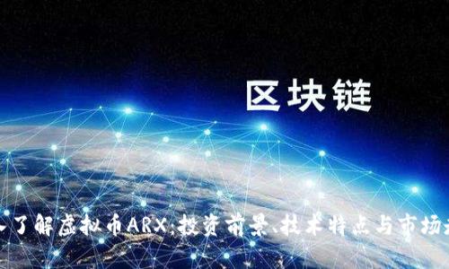 深入了解虚拟币ARX：投资前景、技术特点与市场走势