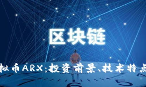 深入了解虚拟币ARX：投资前景、技术特点与市场走势