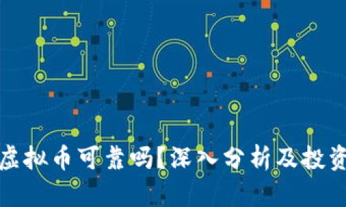 麒麟虚拟币可靠吗？深入分析及投资指南