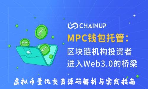    
虚拟币量化交易源码解析与实践指南
