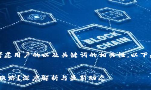 在设计时，我们需要考虑用户的以及关键词的相关性。以下是我为您提供的内容。


Tokenim官网是否会跑路？深度解析与最新动态