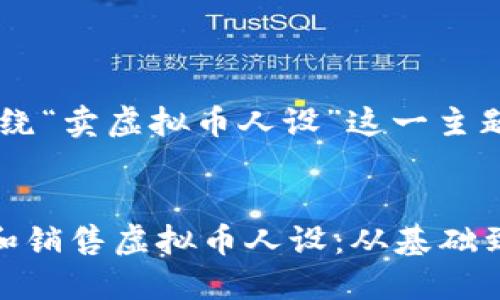 好的，下面是围绕“卖虚拟币人设”这一主题的内容。


如何成功打造和销售虚拟币人设：从基础到实践的全攻略