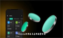 Tokenim的用途与应用场景分析