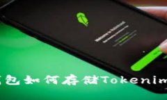 不同钱包如何存储Tokenim和ETH