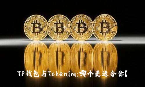 TP钱包与Tokenim：哪个更适合你？