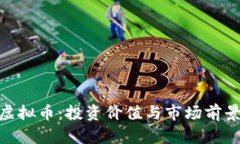 GKG虚拟币：投资价值与市场前景分析