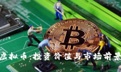 GKG虚拟币:投资价值与市场前景分析