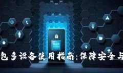 虚拟币钱包多设备使用指南：保障安全