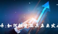  MKR虚拟币：如何投资及其未来发展趋