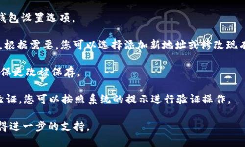 要设置Tokenim的u地址，您可以按照以下步骤进行操作：

1. **登录Tokenim账户**：首先，您需要登录您的Tokenim账户。如果您还没有账户，您需要先注册一个。

2. **进入设置页面**：登录后，在账户界面中找到“设置”选项，通常这个选项会在用户头像下或者侧边栏中。

3. **找到地址设置选项**：在设置页面中，寻找相关的地址管理或钱包设置选项。

4. **添加或修改u地址**：在地址设置中，您可以看到当前的u地址。根据需要，您可以选择添加新地址或修改现有的地址。确保输入正确的地址格式，以避免转账或提现时出现问题。

5. **保存更改**：完成地址输入后，记得点击保存或确认按钮，以确保更改被保存。

6. **验证地址**：在某些情况下，Tokenim可能会要求您进行地址验证，您可以按照系统的提示进行验证操作。

如果出现任何问题，建议查阅Tokenim的帮助文档或联系客服以获得进一步的支持。