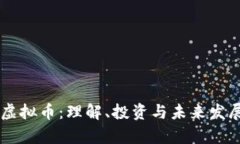 Slice虚拟币：理解、投资与未来发展前