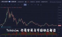 Tokenim 行情分析与市场动态解读