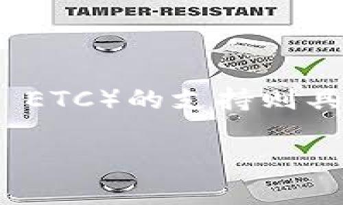 目前，Tokenim 作为一个去中心化的交易平台，主要支持以太坊（Ethereum）及其相关代币，但对以太坊经典（Ethereum Classic, ETC）的支持则具体取决于平台的更新与政策。为了获得最新的信息，建议访问Tokenim的官方网站或相关社交媒体平台以确认其对ETC的支持情况。

如果你对Tokenim与ETC的关系有深入了解或具体问题，可以进一步提供一些背景信息，我会尽量帮助你解答。