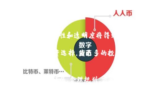   虚拟币代理合约的全面解析与投资指南 / 

 guanjianci 虚拟币, 代理合约, 区块链, 投资指南 /guanjianci 

### 内容主体大纲

1. 引言
   - 虚拟币的崛起
   - 代理合约的基本概念

2. 什么是虚拟币代理合约
   - 定义
   - 主要功能
   - 使用场景

3. 虚拟币代理合约的运作机制
   - 流程介绍
   - 技术实现
   - 风险控制

4. 虚拟币代理合约的优势
   - 相比传统投资的优势
   - 灵活性与回报率
   - 参与门槛

5. 虚拟币代理合约的潜在风险
   - 市场波动
   - 合约风险
   - 法律法规

6. 如何选择合适的虚拟币代理合约
   - 市场调研
   - 合约评估
   - 投资组合的建立

7. 总结
   - 投资未来的机遇
   - 发展趋势

### 问题及详细介绍

1. 什么是虚拟币代理合约？
虚拟币代理合约是一种基于区块链技术而产生的金融工具，用于帮助投资者在虚拟货币市场中通过代理交易获得利润。代理合约的获得者不需要拥有实际的虚拟币，而是通过合约的形式参与交易，借此获取价格差异带来的收益。

在理解虚拟币代理合约时，我们首先要了解虚拟币的基本特性。虚拟币，如比特币、以太坊等，是一种基于区块链技术的数字资产。它们具有去中心化、安全性高、交易记录公开透明等特点。由于这些特性，虚拟币市场得以迅速发展，吸引了越来越多的投资者。代理合约则是在这样的背景下产生的，主要目的在于降低参与门槛，使更多的人能够简单而灵活地参与到这个市场中。

2. 虚拟币代理合约的运作机制是怎样的？
虚拟币代理合约的运作机制相对复杂，通常涉及多个环节。首先，代理合约平台会接受投资者的资金，随后根据市场价格变动进行投资。这种交易通常是通过交易所进行，平台会实时监控市场动态并进行相应的买卖操作。

对于投资者来说，他们只需将资金交给平台，后续的交易由平台进行管理。这种模式允许投资者在不需要深入了解市场的情况下参与投资，从而降低了学习成本。同时，大多数平台提供风险控制措施，比如止损设置和资金管理，保护投资者的资金安全。

3. 虚拟币代理合约的主要优势有哪些？
虚拟币代理合约的主要优势包括：首先是参与门槛低。对于许多初次参与虚拟币市场的投资者而言，购买实际的虚拟币可能会觉得难度较大，而代理合约的形式则让他们能够以较小的资金参与交易。

其次，代理合约通常会提供专业的市场分析与操作指南，帮助投资者做出更明智的决策。此外，代理合约还能够利用市场波动带来的收益，为投资者创造更高的回报率。

4. 虚拟币代理合约的潜在风险是什么？
尽管虚拟币代理合约具有诸多优势，但也伴随着一定的风险。市场波动是最大的风险之一，虚拟币市场的价格剧烈波动可能导致投资者面临损失。其次，合约本身的风险也不容小觑，其中包括市场操控、平台破产等潜在问题。

法律法规的缺失也是一个重要的风险点，许多国家对虚拟币市场的监管尚未成熟，投资者可能在某些情况下得不到合法保护。因此，在投资虚拟币代理合约时，投资者需要充分认识到这些风险，并制定相应的风险管理策略。

5. 如何选择合适的虚拟币代理合约？
选择合适的虚拟币代理合约是成功投资的关键。投资者首先需要进行充分的市场调研，了解不同平台的信誉、历史表现以及用户反馈。其次，要认真评估合约的条款，包括费用、回报机制及退出机制等。最后，合理规划自己的投资组合，确保投资的多样化，从而降低整体风险。

同时，投资者也应关注市场动态，学习和掌握一定的市场分析技巧，以便在技术分析和基本面分析下做出更为明智的投资决策。了解市场的波动趋势，也是选择合适合约的基础。

6. 虚拟币代理合约的未来发展趋势是什么？
未来，虚拟币代理合约将随着市场的成熟而不断发展。随着越来越多的机构投资者进入虚拟币市场，代理合约也将逐渐变得专业化和多样化。此外，随着技术的不断进步，合约的安全性和透明度将得到进一步提升。

在法律法规逐步完善的背景下，预计将会有更多的正规平台推出合规的虚拟币代理合约，投资者的权益也将得到更好的保障。未来，虚拟币代理合约有望成为一种日益受欢迎的投资选择，为更多的投资者提供便利与机会。 

### 总结
虚拟币代理合约正在塑造现代投资的新格局，作为一种新兴的投资方式，它吸引了大量的投资者。在参与这一市场时，了解基础知识、运作机制及潜在风险十分关键，投资者应保持谨慎，合理规划，方能在这个充满机遇与挑战的市场中取得成功。