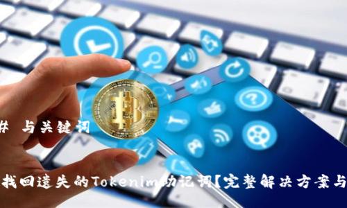 ### 与关键词


如何找回遗失的Tokenim助记词？完整解决方案与技巧