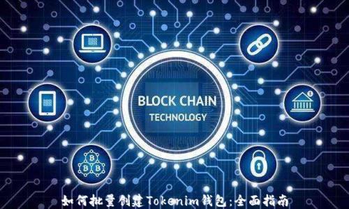 
如何批量创建Tokenim钱包：全面指南