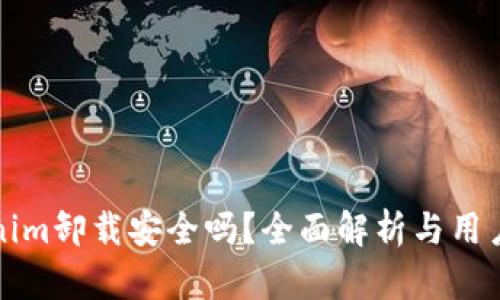 Tokenim卸载安全吗？全面解析与用户指南