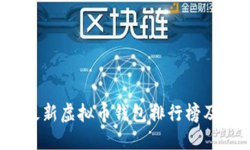 2023年最新虚拟币钱包排行榜及选择指南