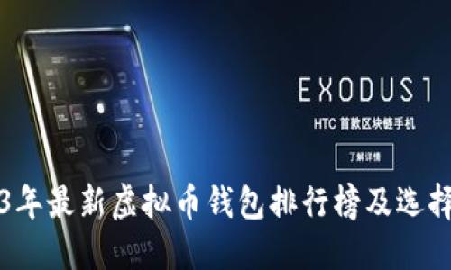 2023年最新虚拟币钱包排行榜及选择指南