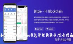 如何使用Tokenim钱包管理狗狗币：完全
