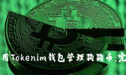 如何使用Tokenim钱包管理狗狗币：完全指南