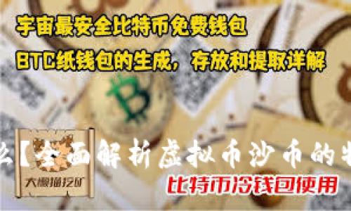 沙币是什么?全面解析虚拟币沙币的特点与未来