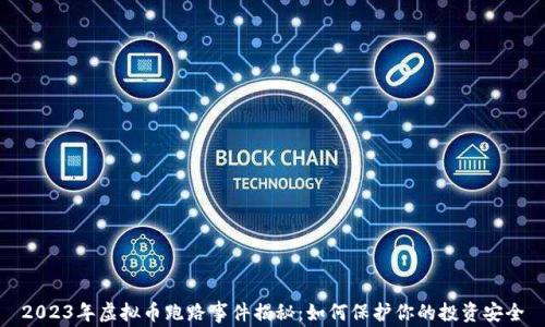 
2023年虚拟币跑路事件揭秘：如何保护你的投资安全