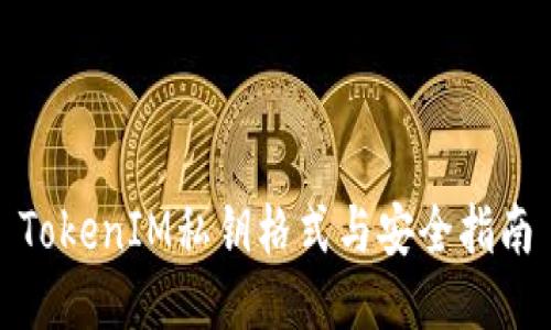TokenIM私钥格式与安全指南