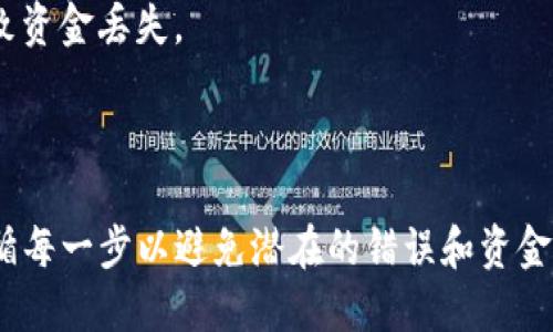 要将Tokenim转到TP钱包，您可以按照以下步骤进行：

### 步骤 1：确认Tokenim和TP钱包支持的网络
首先，确保您的Tokenim和TP钱包支持相同的区块链网络。例如，如果Tokenim是基于以太坊的ERC-20代币，您需要确保TP钱包也支持ERC-20代币。

### 步骤 2：获取TP钱包地址
1. 打开您的TP钱包应用。
2. 找到接收或收款功能，通常可以在主界面中找到。
3. 选择Tokenim所在的网络，生成一个用于接收Tokenim的地址。
4. 复制此地址，确保没有错误。

### 步骤 3：在Tokenim平台进行转账
1. 登录到您的Tokenim存储平台或钱包。
2. 找到“发送”或“转账”选项。
3. 粘贴您的TP钱包地址到接收地址栏。
4. 输入您希望转账的Tokenim数量。
5. 确认交易细节，没有错误后，提交转账请求。

### 步骤 4：确认交易
一旦转账提交，您可以通过以下方式确认：
1. 在Tokenim平台查看交易记录，确认您的转账是否被处理。
2. 在TP钱包中检查，确认您是否收到Tokenim。根据网络拥堵情况，转账可能会需要几分钟到数小时。

### 注意事项
- 确保在转账时检查地址的准确性，任何错误的地址都会导致资金丢失。
- 一些平台可能会收取转账手续费，请提前了解相应费用。
- 如果您不熟悉如何操作，建议在小额交易中进行测试。

通过以上步骤，您就能够顺利将Tokenim转到TP钱包。确保遵循每一步以避免潜在的错误和资金损失，如果遇到困难，随时查看相关支持文档或联系客户服务。