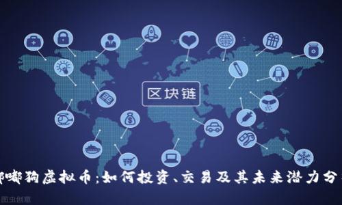 嘟嘟狗虚拟币：如何投资、交易及其未来潜力分析