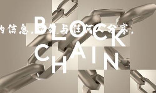 在处理Tokenim备份助词时，您可以遵循以下步骤，以确保备份的有效性和安全性。以下是有关Tokenim备份助词的具体内容：

### 什么是Tokenim备份助词？
Tokenim备份助词是用于在Tokenim平台上执行备份和恢复操作的安全码或辅助信息。这些助词能够帮助用户安全地管理他们的资产，确保在遇到任何问题时能够及时恢复数据。

### 如何填写Tokenim备份助词？
在填写Tokenim备份助词时，以下是通用的步骤：

1. **访问备份界面**：首先，您需要登录您的Tokenim账户，并导航到备份或安全设置的界面。

2. **生成助词**：系统通常会提供一个生成助词的选项。您可以选择生成一组助词。

3. **记录助词**：生成的助词通常是一组随机的单词、数字或符号。请务必将这些助词记录下来，并妥善保管。

4. **确认助词**：在某些情况下，您可能需要重新输入助词以确认其正确性。

5. **安全存储**：确保将记录的助词存储在安全的地方，最好是离线状态，如保存在一个不易获取的物理位置中。

### 注意事项
- **不要与他人分享**：请注意，您的备份助词是与您账户安全直接相关的信息，切勿与任何人分享。
- **定期更新**：建议定期更新您的备份助词，以增加安全性。

对于其他具体问题或细节，您可以再询问或者查阅官网的相关支持文档。