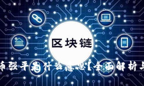 虚拟币强平是什么意思？全面解析与影响