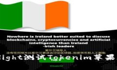 如何通过TestFlight测试Tokenim苹果版应用