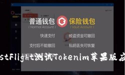 如何通过TestFlight测试Tokenim苹果版应用的全攻略