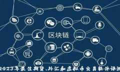 2023年最佳期货、外汇和虚拟币交易软