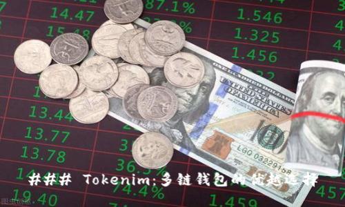 ### Tokenim：多链钱包的优越选择