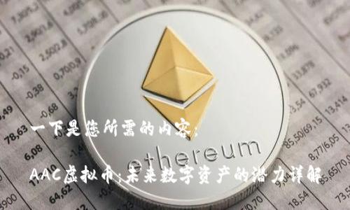 一下是您所需的内容：

AAC虚拟币：未来数字资产的潜力详解