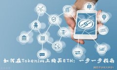 如何在Tokenim上购买ETH: 一步一步指南