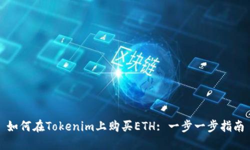 如何在Tokenim上购买ETH: 一步一步指南